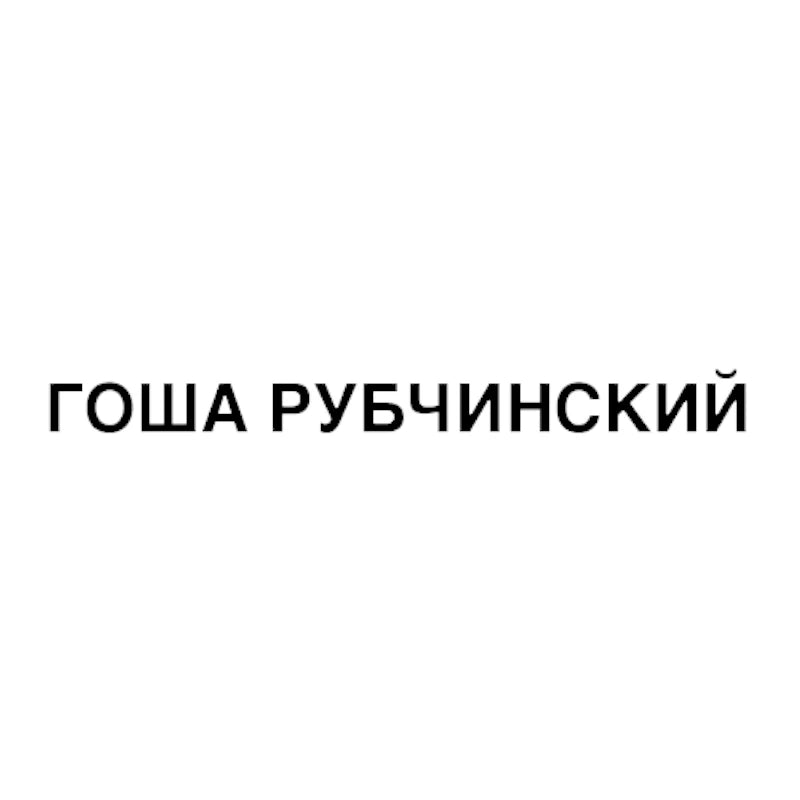 Gosha Rubchinskiy